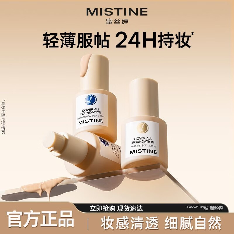 Mistine蜜丝婷粉底液遮瑕持久防水不脱妆不卡粉正品蓝盾粉底膏裸妆控油女 蓝盾LF100透亮瓷白(不挑肤质) 京东折扣/优惠券