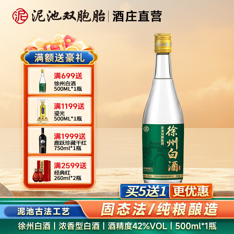 泥池双胞胎徐州白酒浓香型固态法纯粮食酒42度500ml特产口粮酒送礼光瓶酒 42度 500mL 1瓶 【拍5送1】