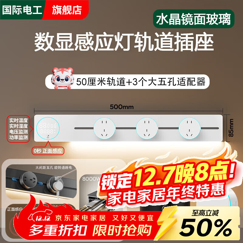 国际电工智能显示屏玻璃镜面轨道插座家用厨房餐边柜移动带灯数显滑动插排 【水晶玻璃数显屏】白色50cm+3个大五孔