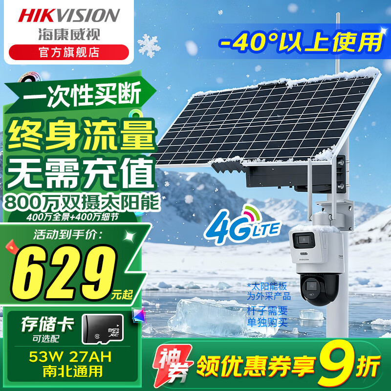 海康威视4G终身流量可选无线太阳能摄像头家用室外网络高清夜视户外360度云台旋转防水球机支持手机远程监 800万【27AH】-40°以上使用【事件录像】 官方标配