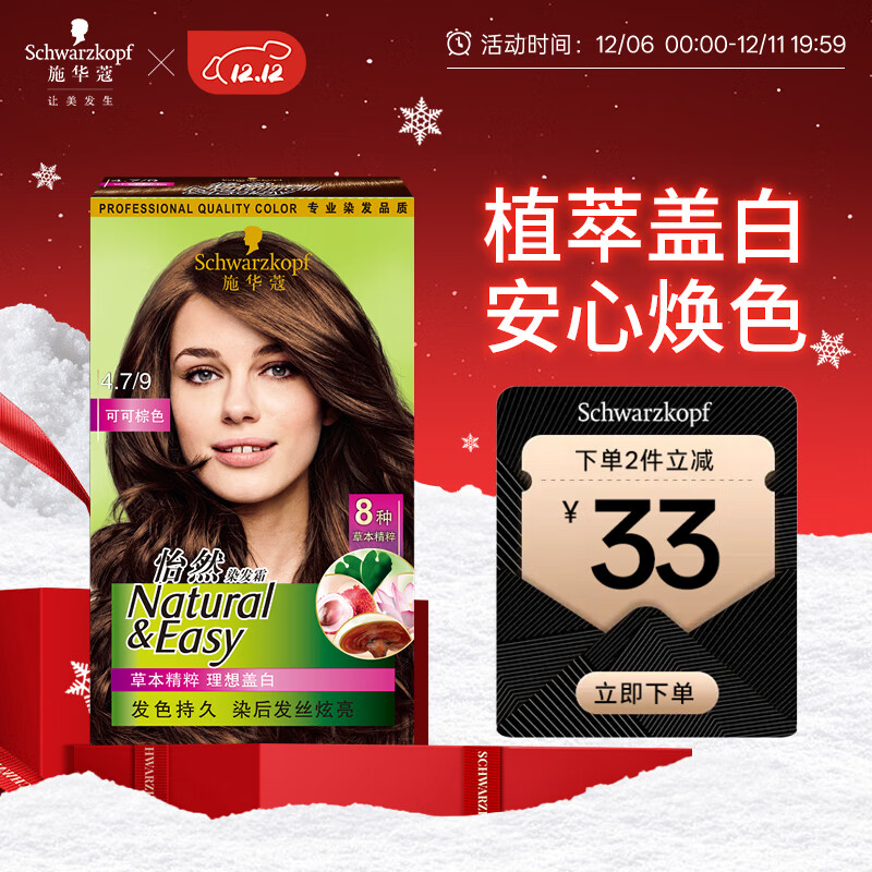 施华蔻（Schwarzkopf）怡然染发霜4.7/9可可棕色 染发剂植物染发膏自己染男女盖白发