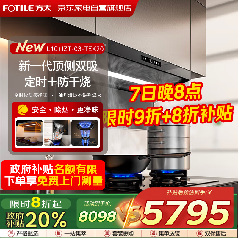 方太超薄顶侧双吸烟灶套装L10 29风量油烟机+5.2kw 70%热效定时防干烧烟灶联动灶03-TEK20国家补贴