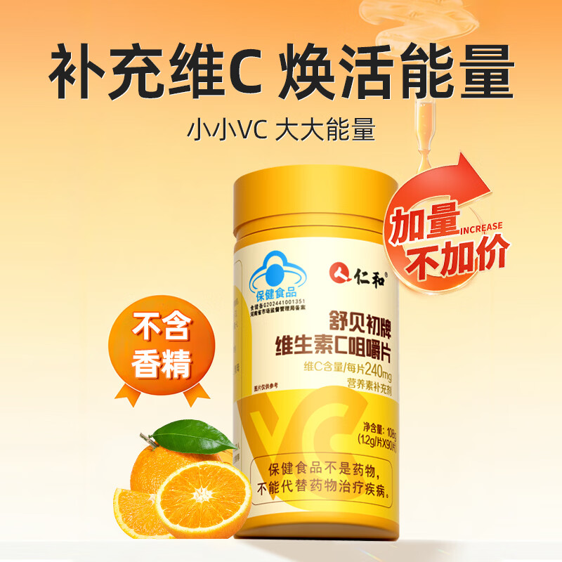 仁和维生素C咀嚼片vc维生素补充VC水果味不含香精 【家庭推荐装】VC180片