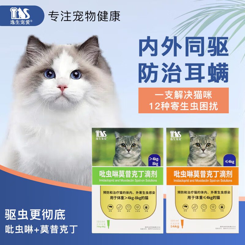 逸生宠爱宠物猫体内外驱虫吡虫啉莫昔克丁猫驱虫除跳蚤虱子耳螨寄生虫蛔虫 猫用＞4kg内外同驱 3支*1盒 （赠送一支）