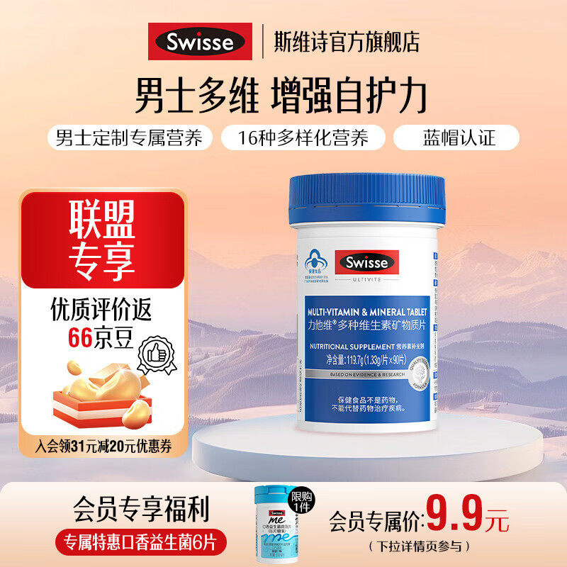 Swisse斯维诗 力他维多种维生素矿物质片 蓝帽认证「联盟专享」 【男士复合维生素】1.33g/片*90片*1瓶