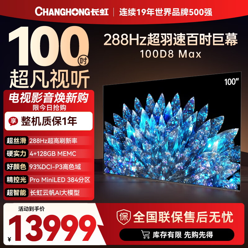 长虹电视100D8 MAX 100英寸 MiniLED巨幕大屏 98英寸+智能液晶会议平板电视 家电以旧换新国家补贴20%