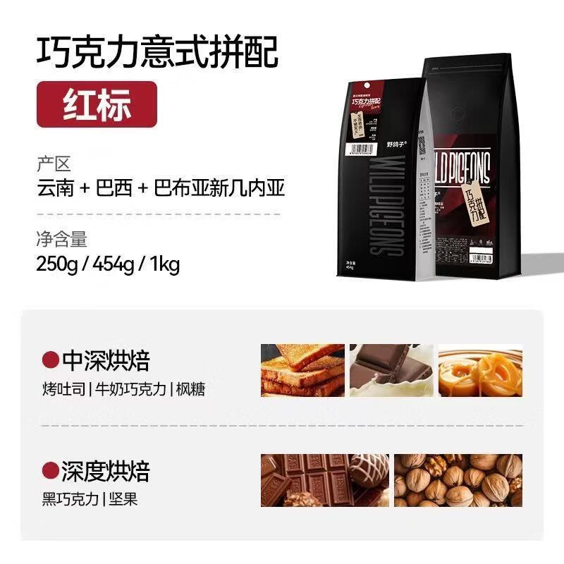 野鴿子巧克力意式拼配咖啡豆阿拉比卡精品商用美式拿鐵 不磨粉咖啡豆需養(yǎng)豆 中深烘焙 堅(jiān)果香醇-紅標(biāo)250g