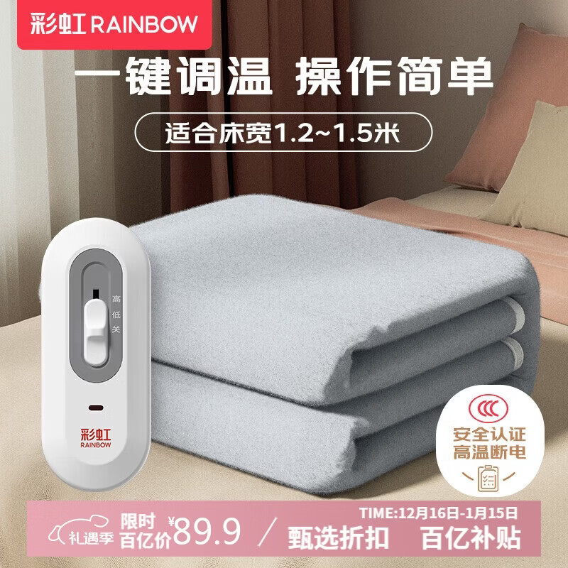 彩虹电热毯合集 89.9亓 单人电1.5*1.2米 108.9亓 单人自动降档1.8*0.8米 - 线报酷