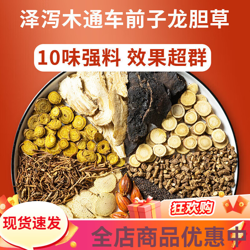 龙胆泻肝汤 纯中药材 龙胆草黄芩山栀子泽泻木通车前子当归生地黄 5副