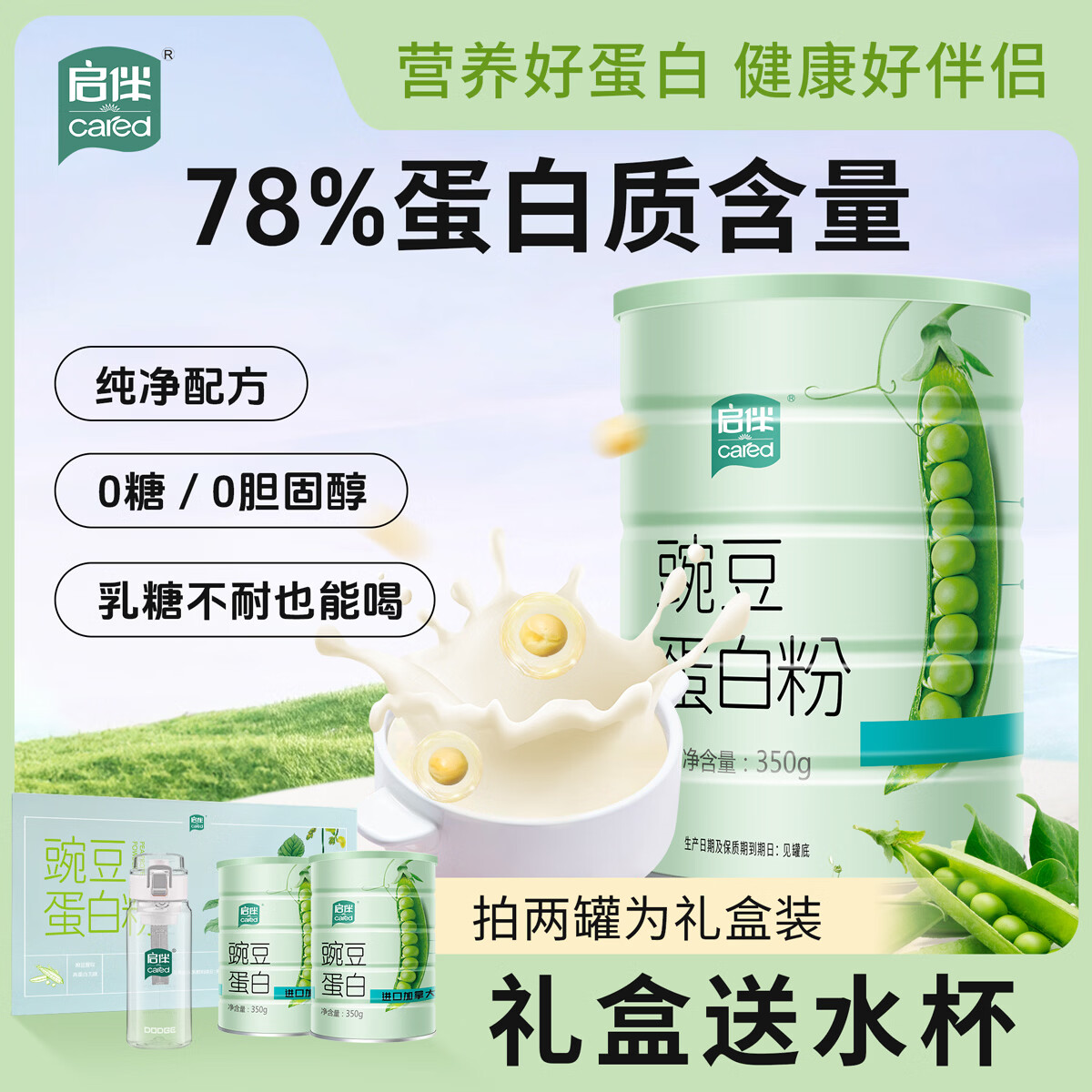 启伴豌豆蛋白粉0糖0胆固醇无麸质桥本 青少年植物蛋白粉营养补品 350g*2罐 礼盒装【送水杯】 京东折扣/优惠券