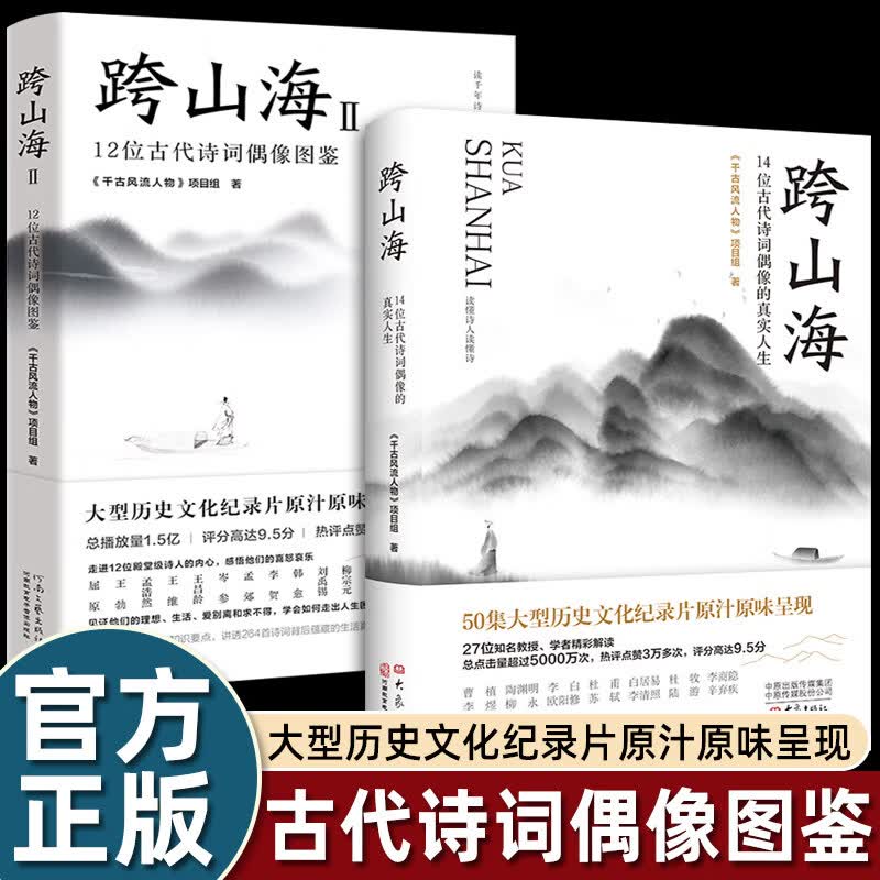 跨山海珍藏版 26位古代诗词偶像的真实人生 千古风流人物项目组著 融诗词历史传记于一体 【普通版2册】跨山海