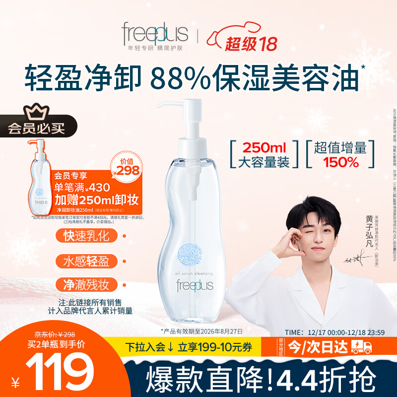 芙丽芳丝（Freeplus）卸妆油液深层清洁眼唇洁颜水敏感肌适用250ml