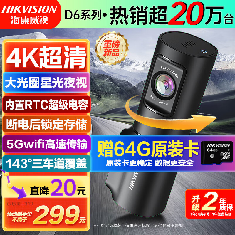 HIKVISION海康威视行车记录仪D6 4k超高清星光夜视5GWiFi 超级电容大广角