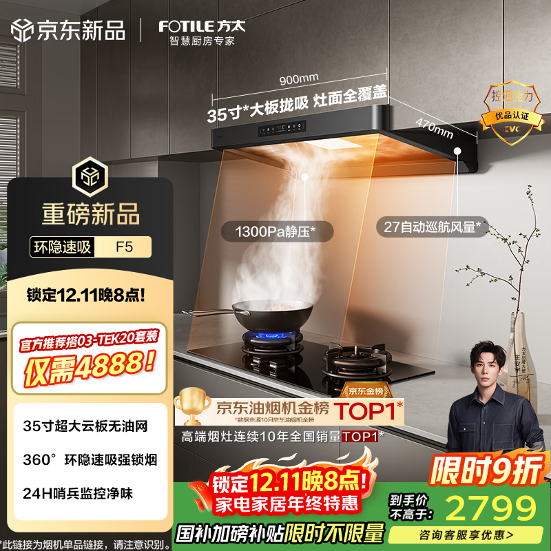 方太F5纤薄欧式顶吸27风量 智感净味【推荐灶03-TEK20】抽吸油烟机家用厨房 以旧换新国家补贴20%