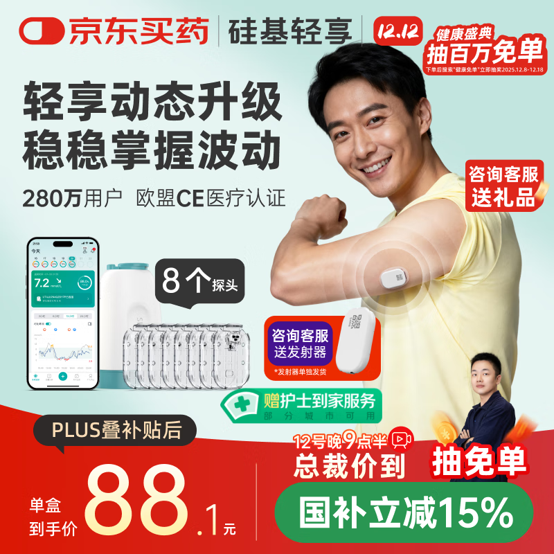 硅基动感轻享分体式动态血糖仪免扎针监测仪 持续葡萄糖监测系统 0+8套装