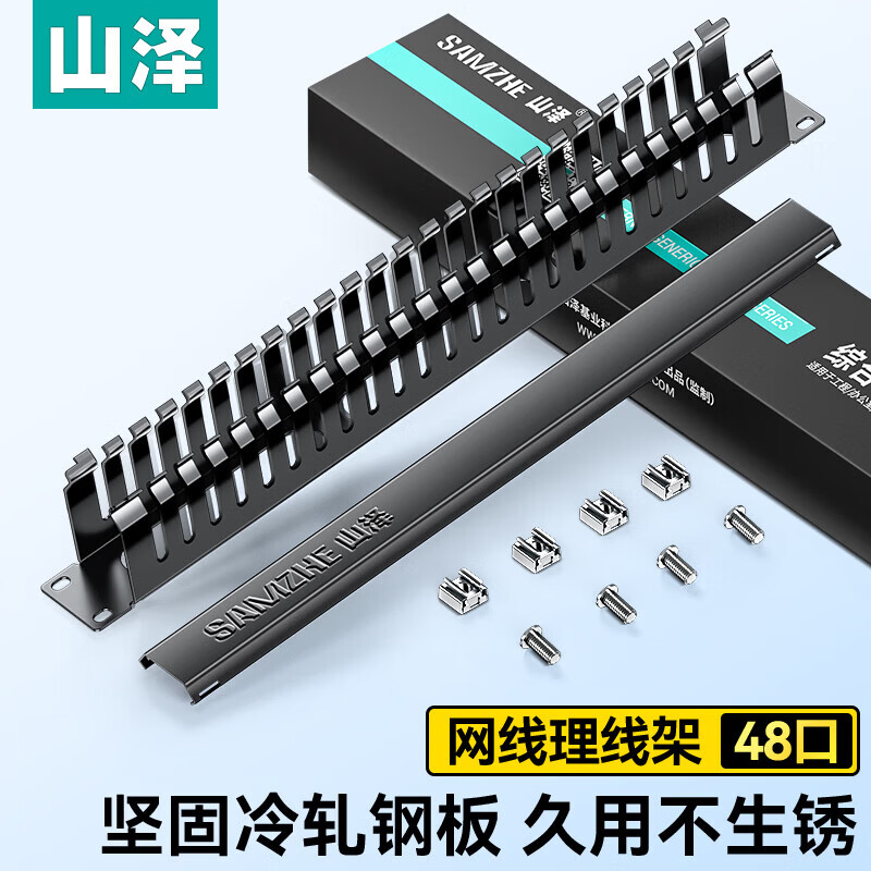 山泽超五类/六类配线架48口24口 CAT6类千兆网络配线架 工程级机架式机柜网线理线架 语音电话配线架 理线架【工程级】48口