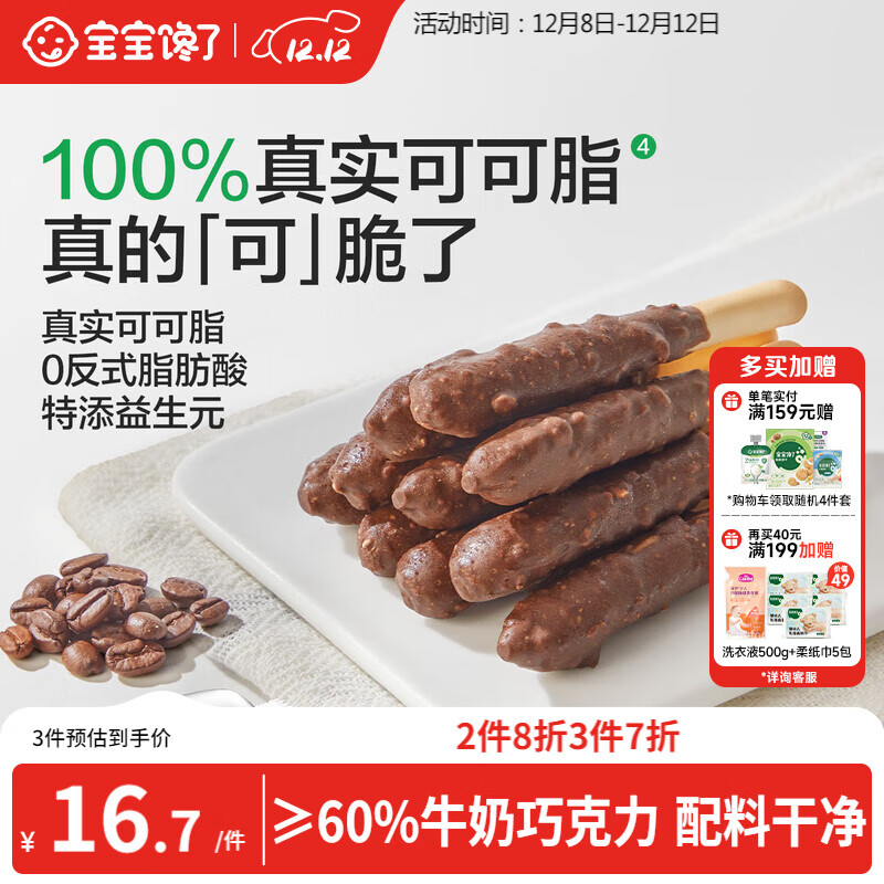 宝宝馋了益生元坚果巧克力棒63g儿童零食无添加蔗糖饼干送宝宝辅食谱