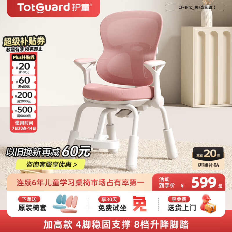 护童（Totguard）儿童学习椅可调节升降学生正姿带扶手座椅 CF-1Pro 加高款+脚踏粉