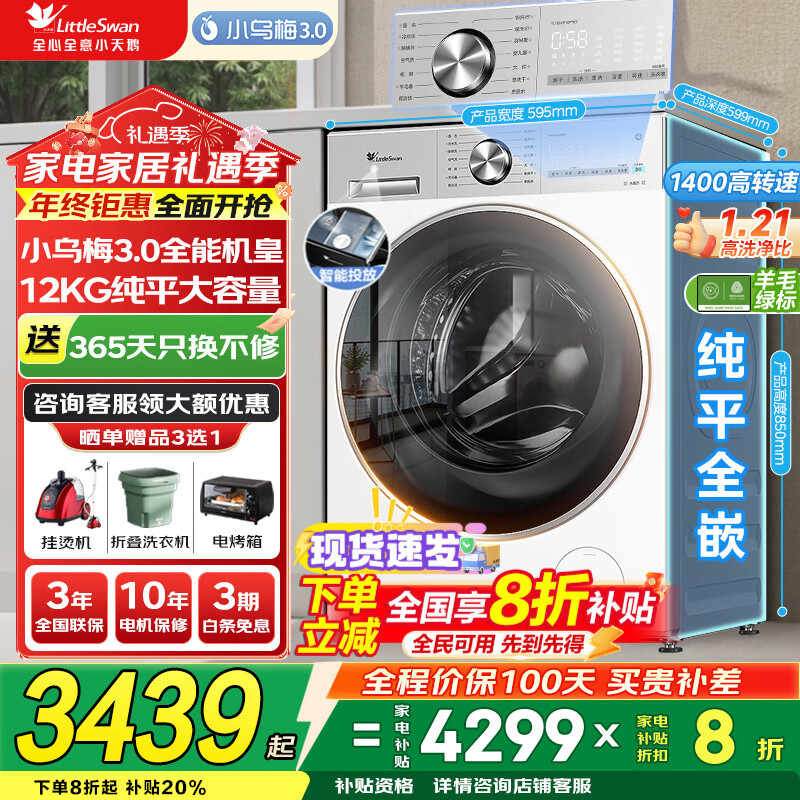 小天鹅（LittleSwan）洗衣机小乌梅3.0 全自动12公斤家用大容量洗脱/洗烘一体机 1.21高洗净比 水魔方纯平
