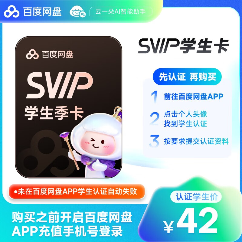 【需在百度网盘APP内学生认证】百度网盘超级会员SVIP季卡3个月 云盘自动充值京东校园学生卡 未认证自动失败