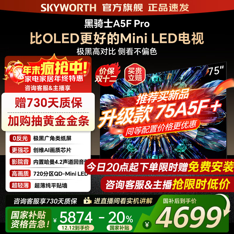 创维电视75A5F Pro 75吋AI游戏智能平板电视机QD-Mini LED 75英寸超越oled 黑骑士 家电补贴2