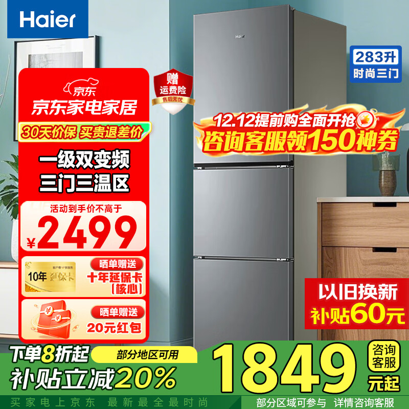 海尔（Haier）冰箱三开门风冷无霜283升一级双变节能零下-30℃度深冷速冻家用小户型高颜值电冰箱冰箱小型 左右开门可调+食品级安全材质+省电1级能效