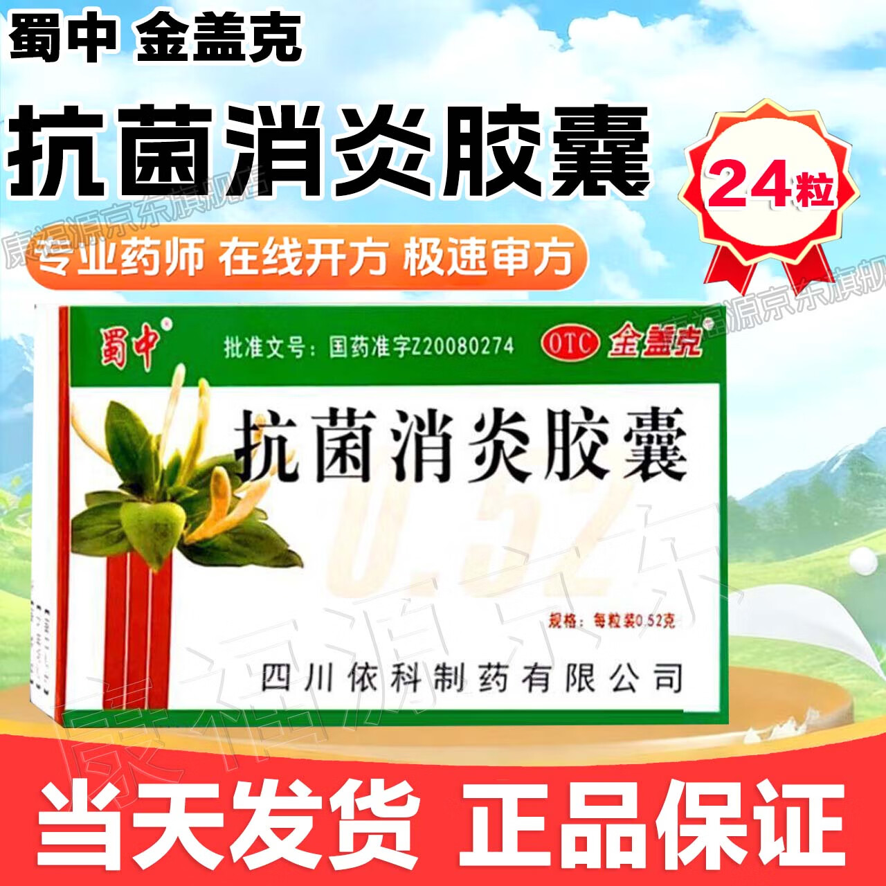 [金盖克]抗菌消炎胶囊 0.52g*24粒 5盒装 【当日发出】0.52g*24粒/盒 清热泻火解毒 风热 咽喉肿痛 实火牙痛 当天发货 新鲜日期