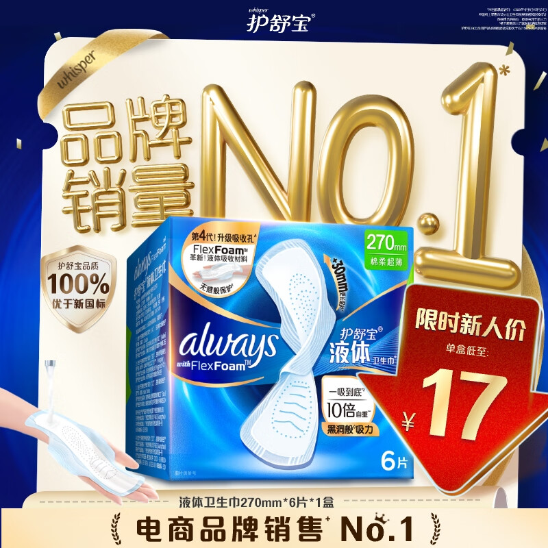 护舒宝液体卫生巾量多日用270mm6片姨妈巾无感保护试用京东自营官方旗舰
