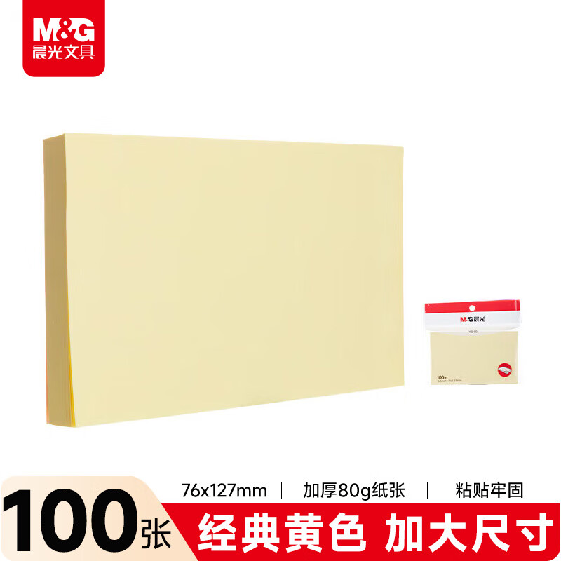 晨光（M&G）文具100张纯色黄色便利贴 粘性便签纸留言贴 76*127mm记事贴优事贴便签本子1本YS-05