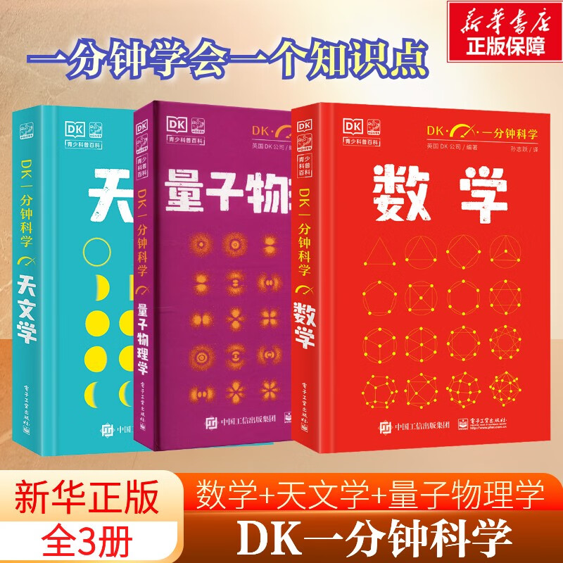 DK一分钟科学 数学量子物理学哲学天文学心理学气候变化 一分钟学会一个知识点 轻科普轻阅读小猛犸童书DK博物系列 数学概念生活数学应用迷人的数学世界 6-12-18岁中小学生课外阅读科普 【3本】一分