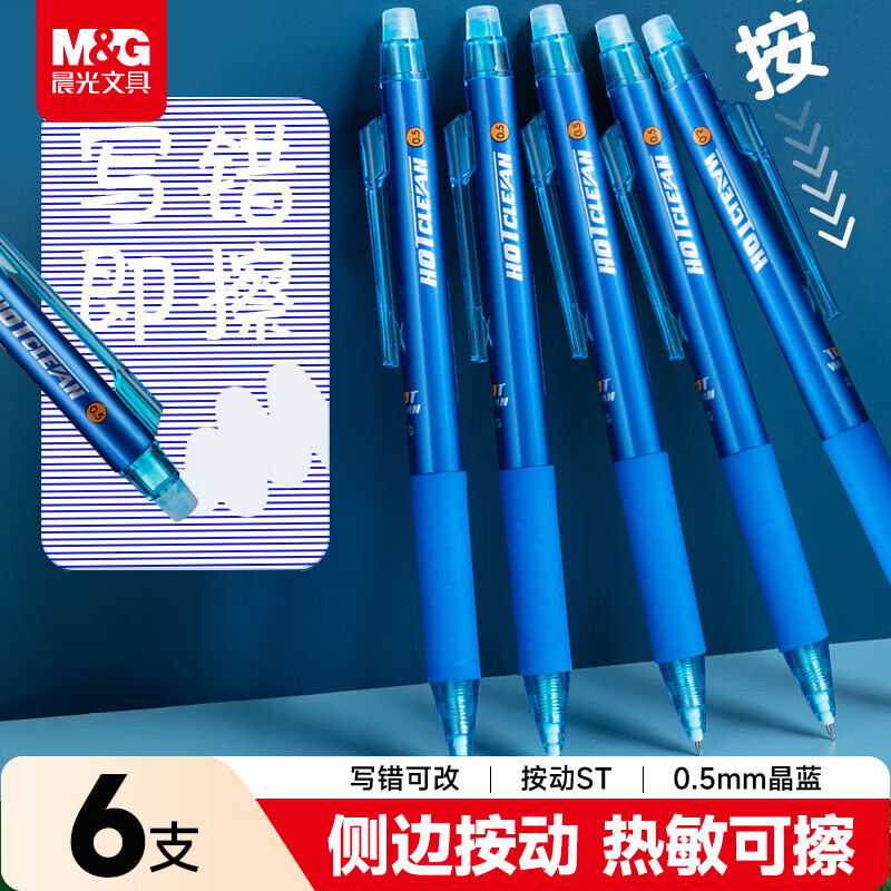 晨光（M&amp;G）文具热可擦中性笔按动水笔ST头晶蓝色0.5mm小学防滑笔握简约办公热敏摩擦签字笔6支AKPJ2607B2