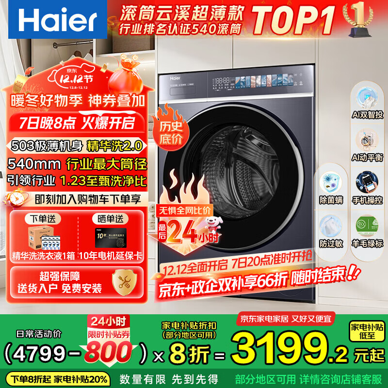 海尔（Haier）云溪4.0极致超薄款588 滚筒洗衣机全自动 真正纯平嵌大容量 一级能效升级540大筒精华洗 国家补贴 10KG单洗+双智投+540大筒+1.23高洗净比