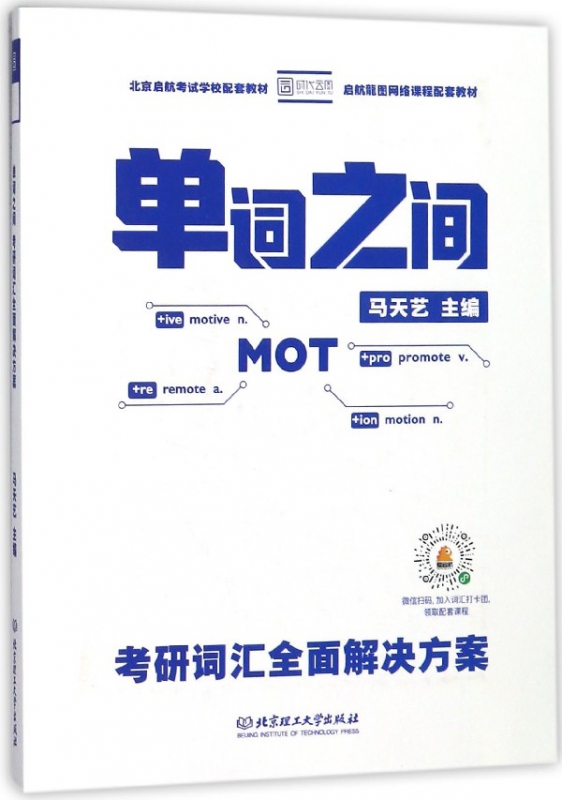 单词之间(考研词汇全面解决方案)