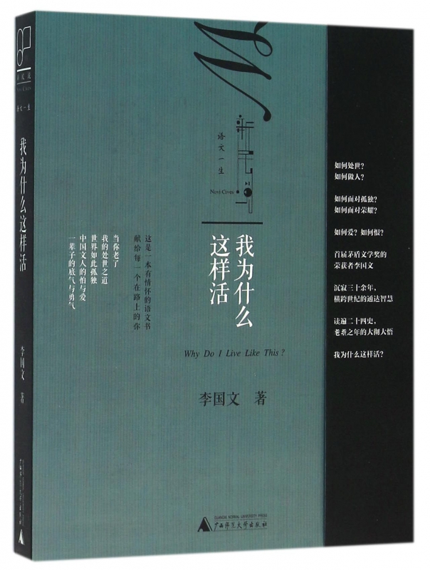 我为什么这样活/语文一生