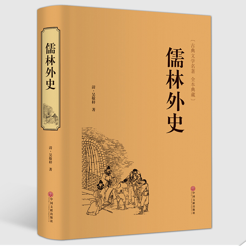 儒林外史 青少版 足本典藏