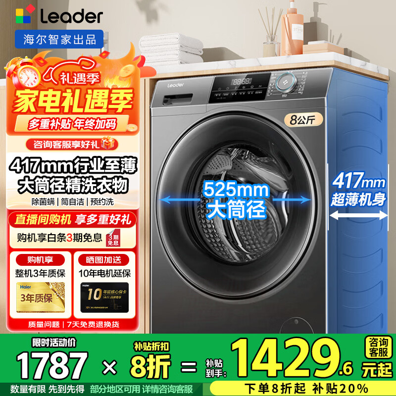 海尔洗衣机超薄8公斤海尔智家出品滚筒洗衣机全自动家用417mm嵌入大筒径筒自洁一级能效国家补贴 统帅8KG丨超薄417mm+除菌螨+顽渍洗