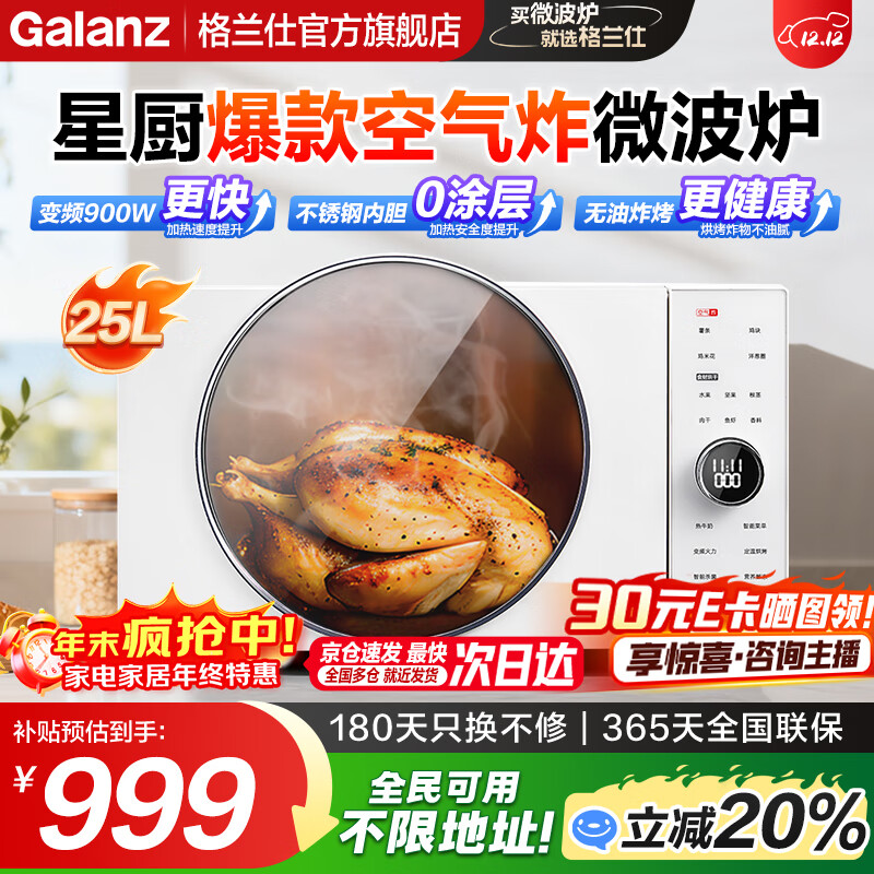 格兰仕（Galanz）【国家补贴】 微波炉 变频900W 微烤炸25升大容量 不锈钢内胆健康0涂层 家用微波炉烤箱一体机DR 【星厨爆款】健康轻脂炸 | 变频更速热
