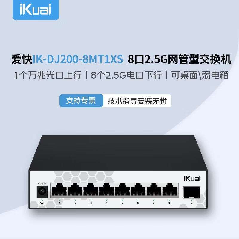 爱快ikuai网管型2.5G交换机IK-DJ200-8MT1XS万兆光口上行电口下行支持VLAN多WAN聚合支持STP端口隔离 IK-DJ200-8MT1XS