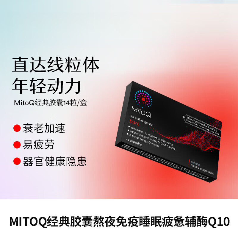 MitoQ官方新西兰经典胶囊熬夜免疫睡眠疲惫辅酶Q10保健品14粒 MIT