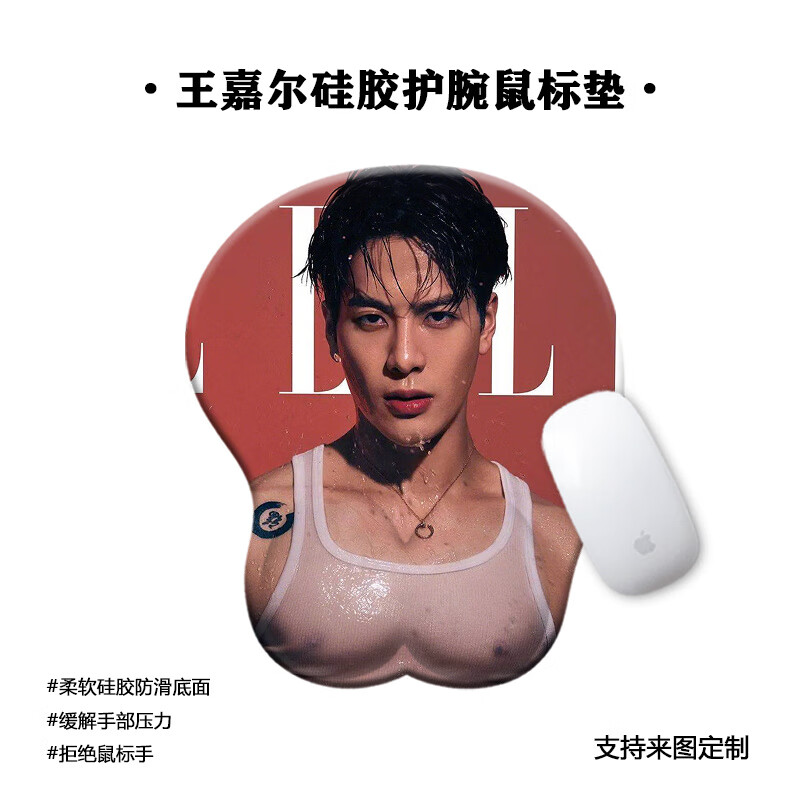 澳颜莱王嘉尔鼠标垫护腕硅胶软3d立体胸肌禁欲系办公周边定制滑鼠垫 HA-0626丨硅胶护腕_鼠标手 210x260mm