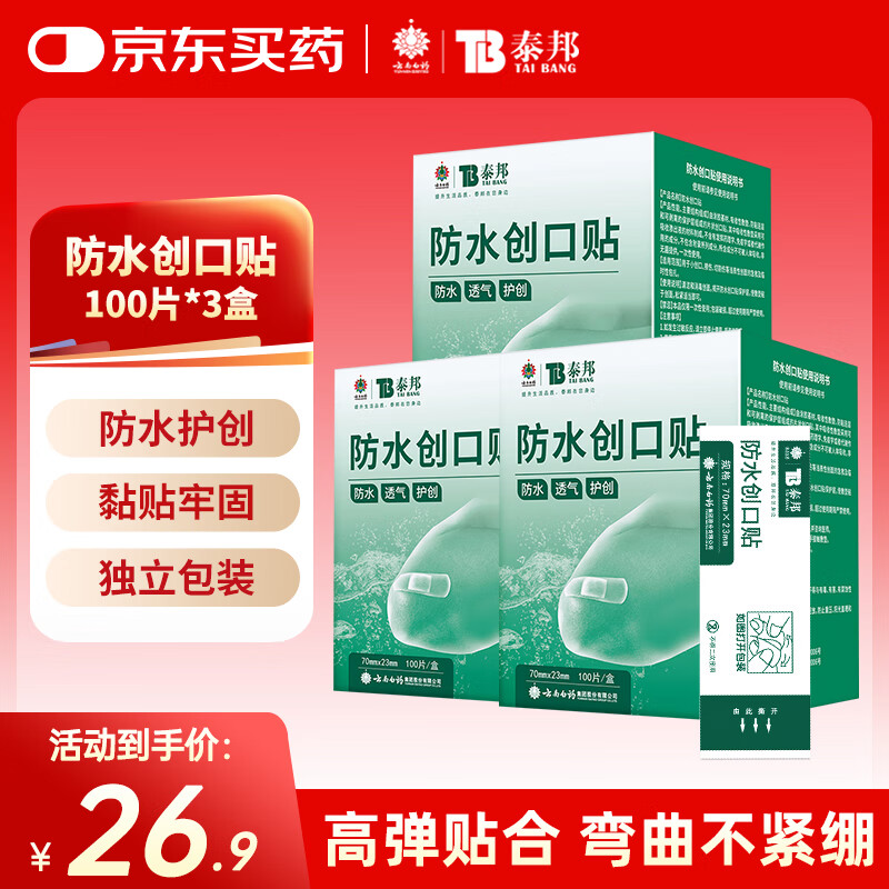 云南白药泰邦防水创口贴  透气皮外伤擦伤创口贴防磨脚 100片*3盒