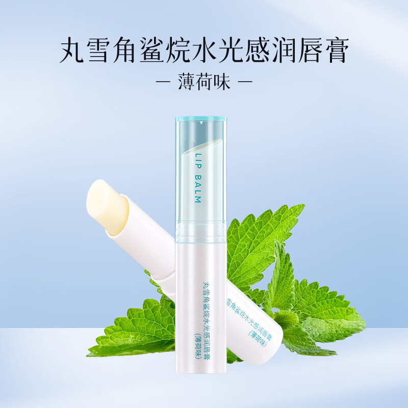 丸雪润唇膏 角鲨烷水光感保湿滋润 男女士秋冬防干裂起皮妆前打底 【经典款】薄荷味2.5g
