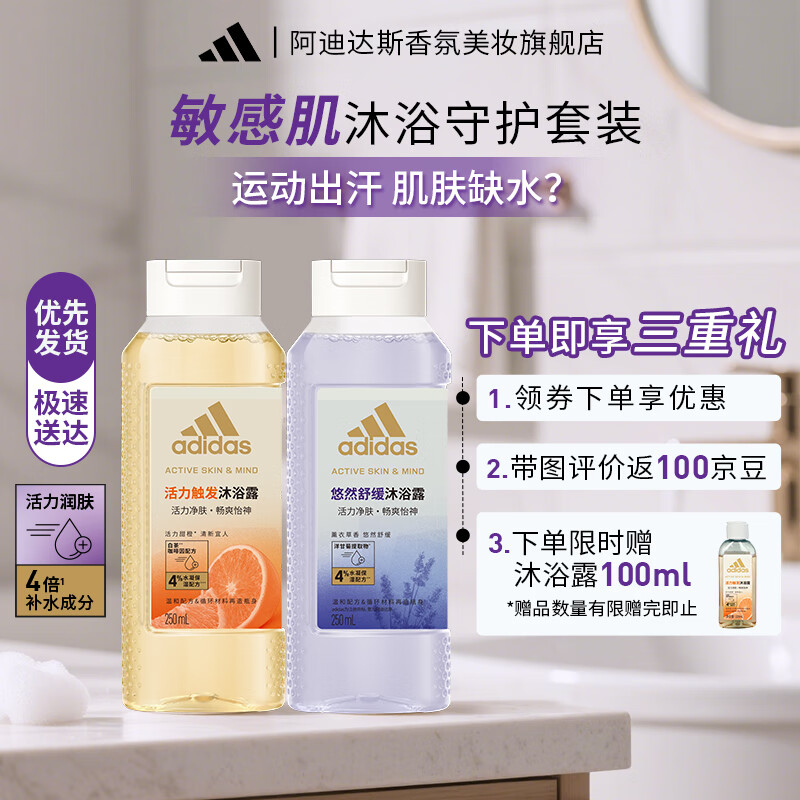 阿迪达斯女士香氛沐浴露温和清洁敏感肌适用植萃配方持久留香 活力触发250ml+悠然舒缓250ml 京东折扣/优惠券