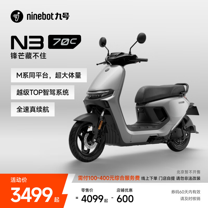 九号（Ninebot）电动轻便摩托车 N3 70c智能助力电瓶车全速真续航【门店自提】 到门店选颜色