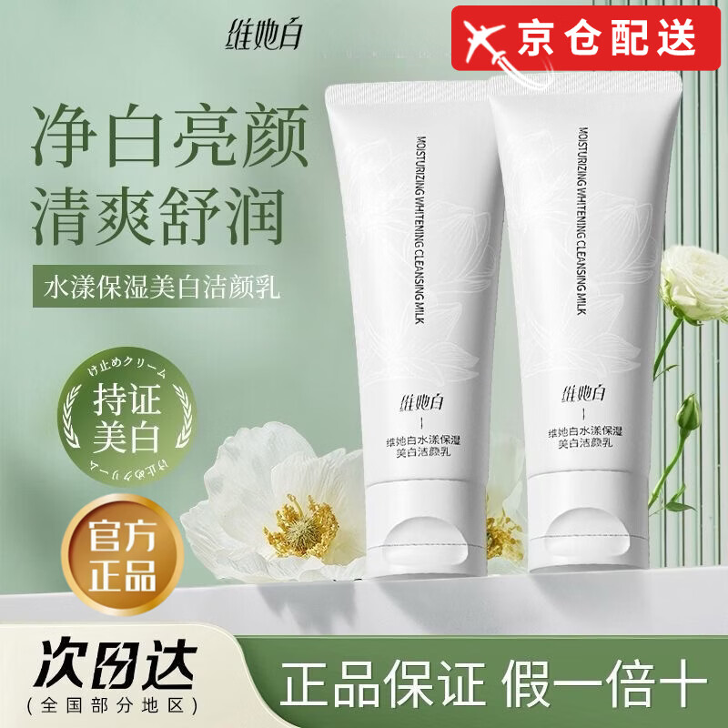 Weitabai【品牌正品】维她白维他白洗面奶美白洁面乳烟酰胺深层温和清洁 美白洗面奶120g*1支 【正品保障赠起泡网】