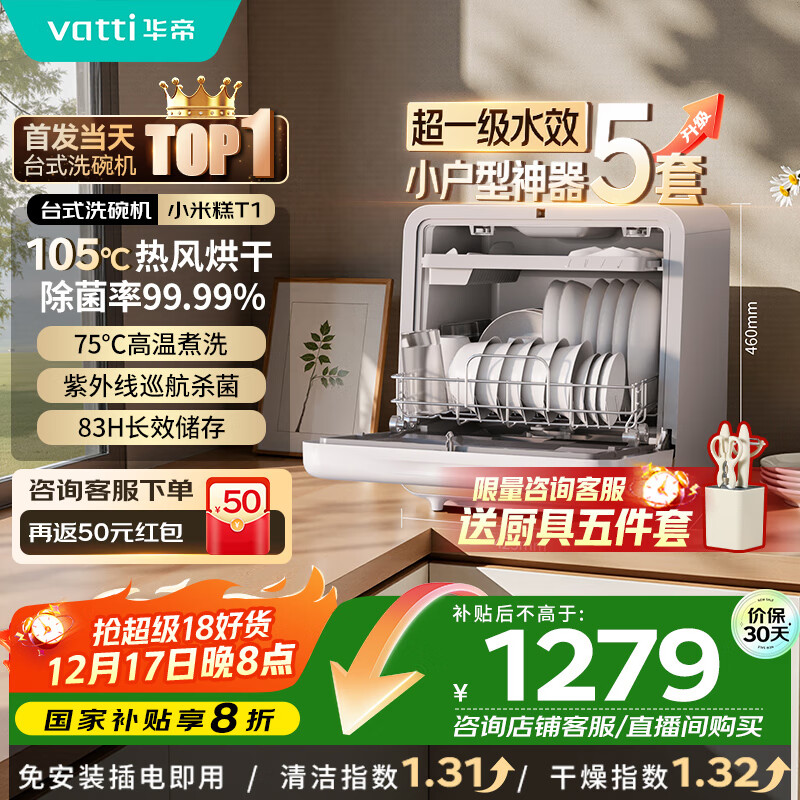 华帝（VATTI）T1小米糕 5套台面式洗碗机105°高温烘干一级水效双层碗篮果蔬母婴家用小尺寸免安装国家补贴20% 