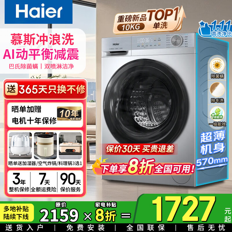 ���ڲ�����������Haier����Ͳϴ�»� ��Ϫ����ȫǶ 10���������ȫ�Զ�������ȥëм ϴ��/ϴ��һ���ɰ���ʡ��һ����Ч ���Ǻ�ɡ�1.11ϴ���� �ҵ���Ҳ���20% 1727.3Ԫ