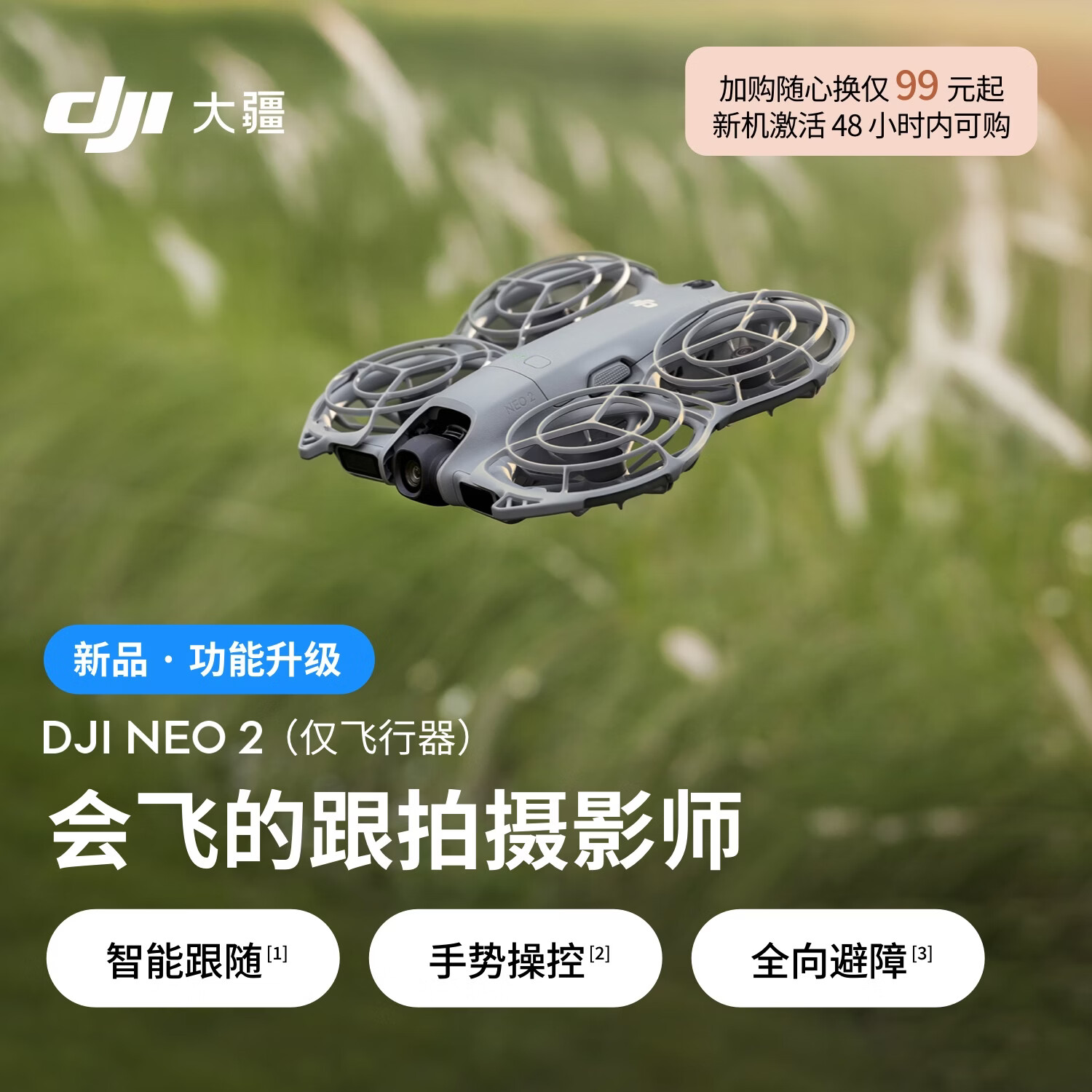 大疆 DJI Neo 2 会飞的跟拍摄影师 运动亲子户外露营旅行智能跟拍4K入门航拍飞行相机新手mini型无人机
