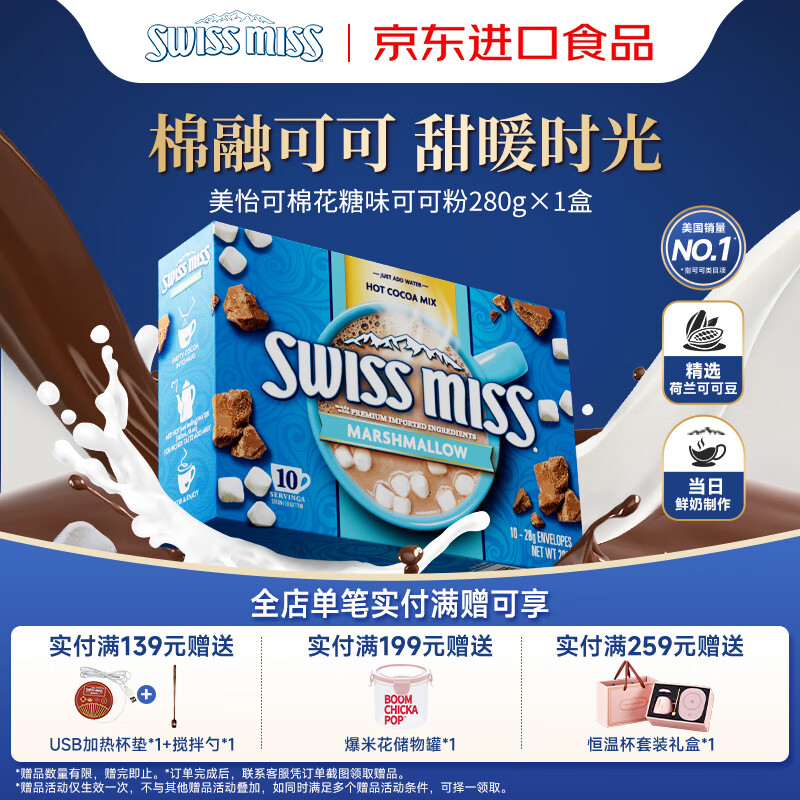 美怡可（SwissMiss）美国进口瑞士小姐热巧克力可可粉10袋280g棉花糖自制早餐牛奶热饮