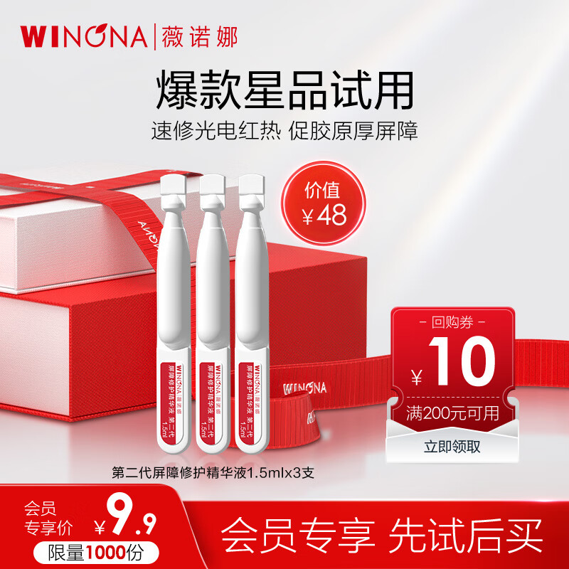 薇诺娜第二代屏障修护精华液1.5ml *3会员派样圣诞礼物